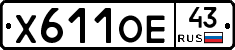 Х611ОЕ43 - 