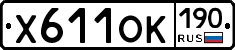 Х611ОК190 - 