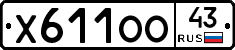 Х611ОО43 - 