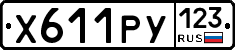 Х611РУ123 - 