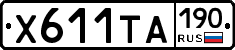 Х611ТА190 - 