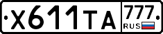 Х611ТА777 - 