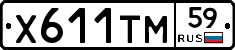 Х611ТМ59 - 