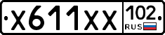 Х611ХХ102 - 