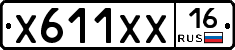 Х611ХХ16 - 