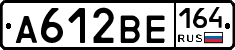 А612ВЕ164 - 