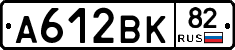 А612ВК82 - 