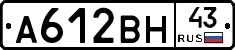 А612ВН43 - 