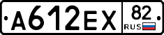 А612ЕХ82 - 