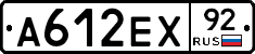 А612ЕХ92 - 