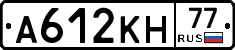 А612КН77 - 