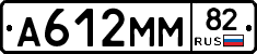 А612ММ82 - 