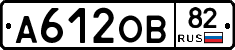 А612ОВ82 - 