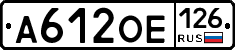 А612ОЕ126 - 