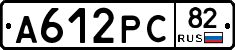 А612РС82 - 