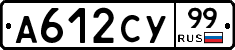 А612СУ99 - 