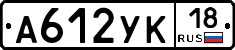 А612УК18 - 
