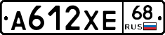 А612ХЕ68 - 