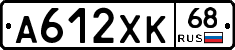 А612ХК68 - 