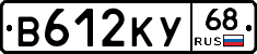 В612КУ68 - 