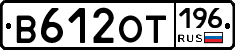 В612ОТ196 - 