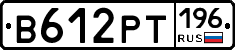 В612РТ196 - 