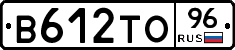 В612ТО96 - 