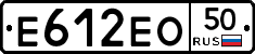 Е612ЕО50 - 