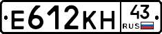 Е612КН43 - 