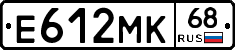 Е612МК68 - 