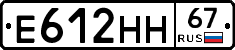Е612НН67 - 
