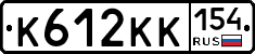 К612КК154 - 
