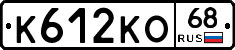 К612КО68 - 