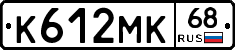 К612МК68 - 