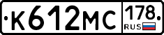 К612МС178 - 