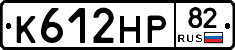 К612НР82 - 