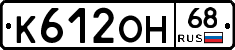 К612ОН68 - 