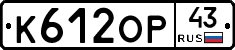 К612ОР43 - 