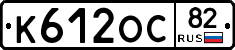 К612ОС82 - 
