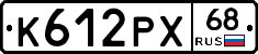 К612РХ68 - 