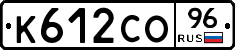 К612СО96 - 