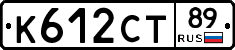 К612СТ89 - 