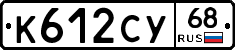 К612СУ68 - 