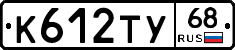 К612ТУ68 - 