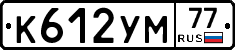 К612УМ77 - 