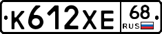 К612ХЕ68 - 