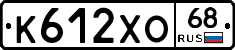 К612ХО68 - 