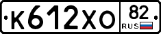 К612ХО82 - 