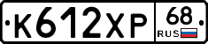 К612ХР68 - 