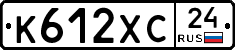 К612ХС24 - 